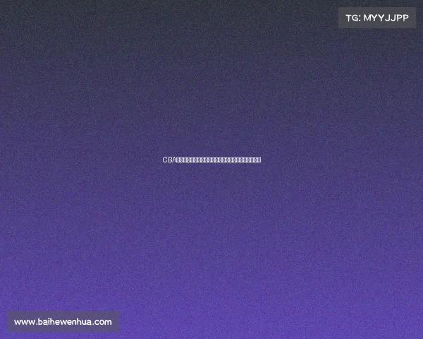 CBA最有价值球员评选揭晓谁将成为赛季的最高荣誉获得者