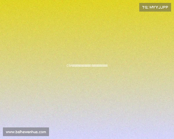 CBA榜眼潜力无限力压群雄成新星 助力球队争夺总冠军之路