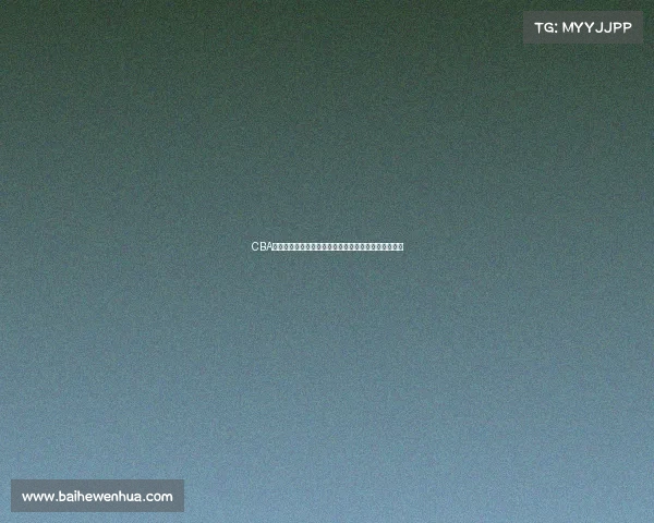 CBA最有价值球员评选揭晓谁将成为赛季的最高荣誉获得者