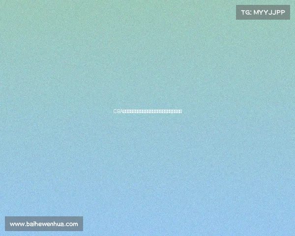 CBA最有价值球员评选揭晓谁将成为赛季的最高荣誉获得者