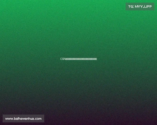 CBA最有价值球员评选揭晓谁将成为赛季的最高荣誉获得者