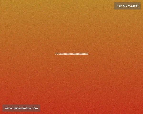 CBA最有价值球员评选揭晓谁将成为赛季的最高荣誉获得者