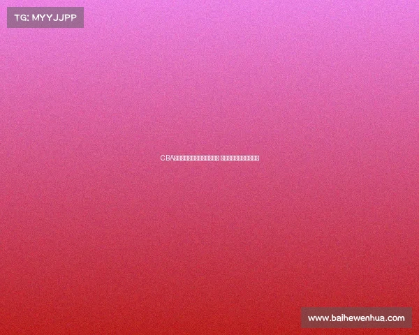 CBA榜眼潜力无限力压群雄成新星 助力球队争夺总冠军之路