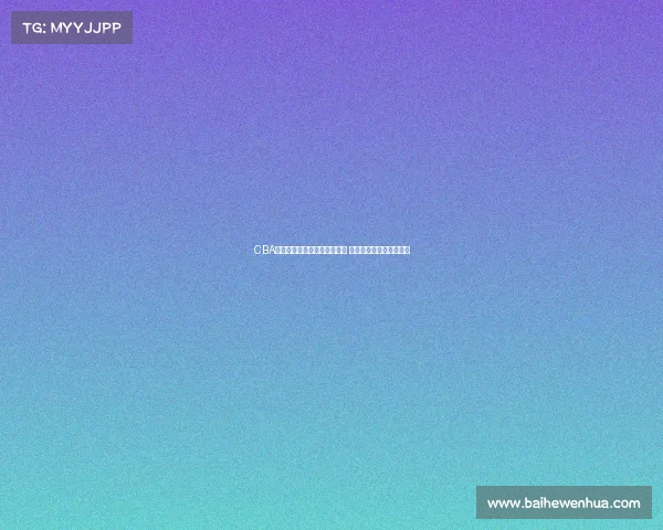 CBA榜眼潜力无限力压群雄成新星 助力球队争夺总冠军之路