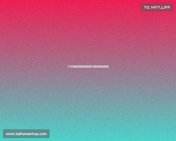 CBA榜眼潜力无限力压群雄成新星 助力球队争夺总冠军之路