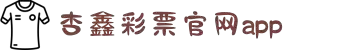 杏鑫娱乐官网登录